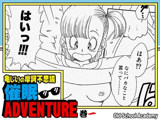 亀じいの摩訶不思議催●ADVENTURE 巻一