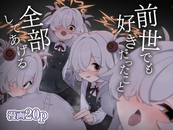 前世でも好きだったこと全部してあげる