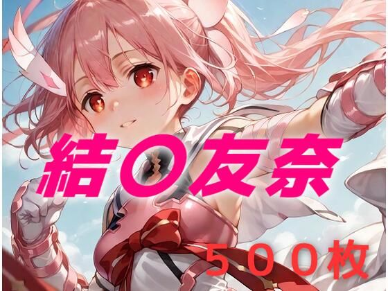 勇者敗北フルボッコ寝取られはらませ姦 結〇友奈