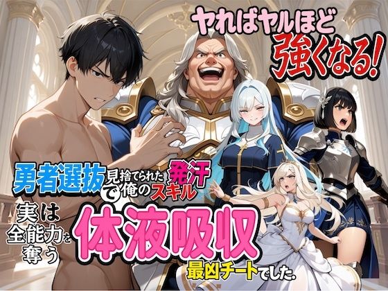 勇者選抜で見捨てられた俺のスキル《発汗》実は全能力を奪う《体液吸収》最凶チートでした。