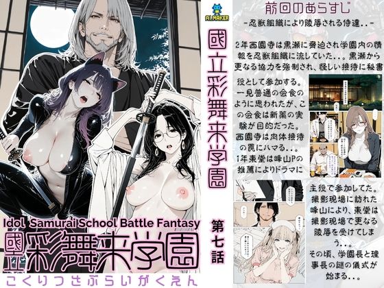 國立彩舞来学園 第07話