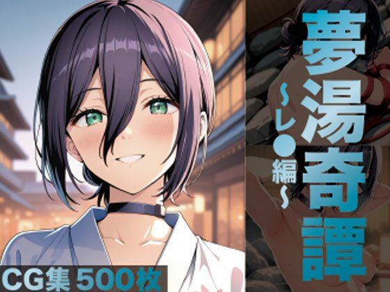 夢湯奇譚〜レ○編〜