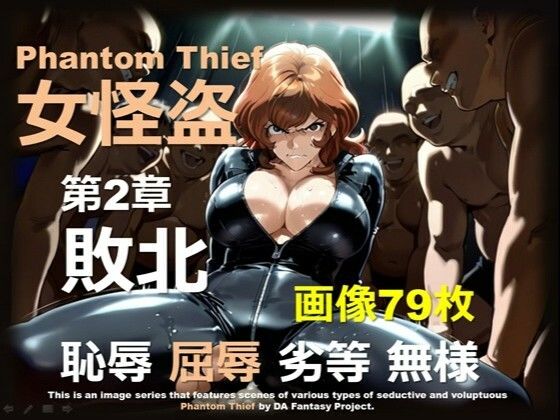 女怪盗 第2章 〜敗北〜