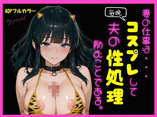 妻の仕事は、コスプレして夫の性処理に励むことである。