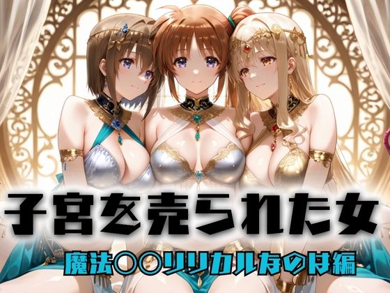 子宮を買われた女 〜性奉仕に人生を尽くす〜 魔法〇〇リリカルなのは編