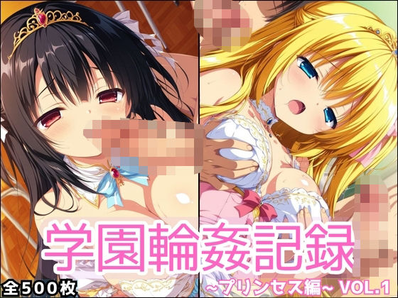 学園輪●記録 〜プリンセス編〜 Vol.1 ―囲まれ、注がれ、彼女はすべてを受け止める―