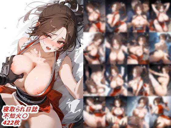 寝取られ日誌  不知火〇