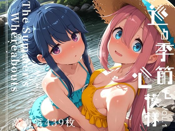 巡る季節と心模様 vol.1 -The Summer’s Whereabouts-