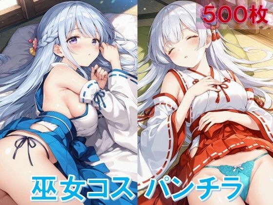 巫女コスで寝そべりパンチラ