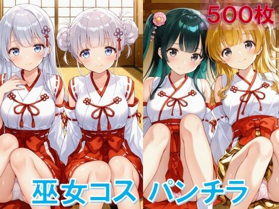 巫女コスで座りパンチラ