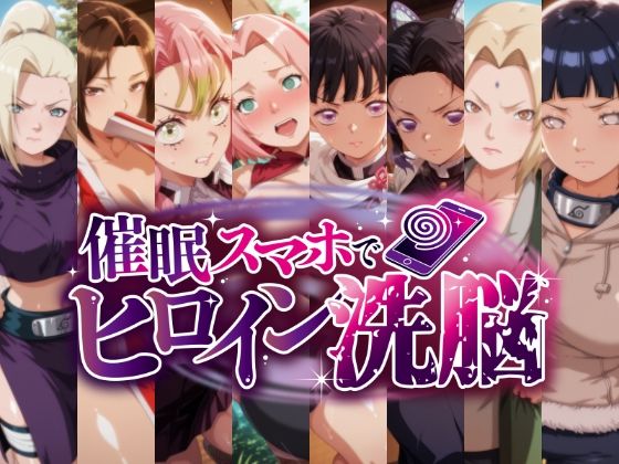 忍び堕ち -催○洗脳で孕ませられるくノ一たち-