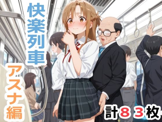快楽列車 -アスナ編-