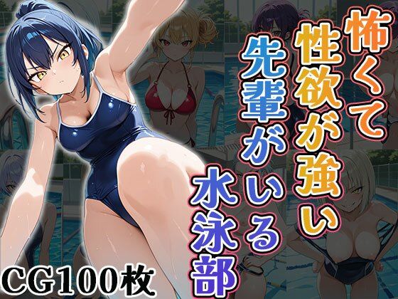 怖くて性欲が強い先輩がいる水泳部（CG100枚）