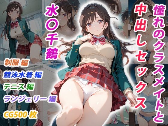 憧れのクラスメイトと中出しセックス 水〇千鶴