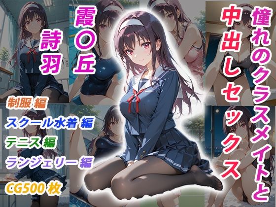 憧れのクラスメイトと中出しセックス  霞〇丘詩羽