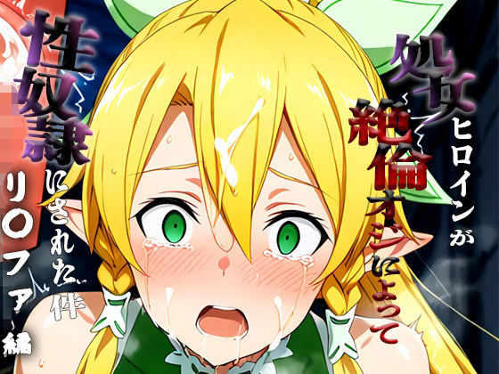 憧れの処女ヒロインが性奴●にされた件-リ○ファ編-