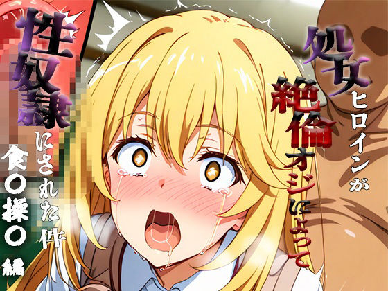 憧れの処女ヒロインが性奴●にされた件-食○操祈編-