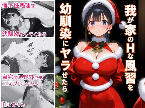 我が家のHな風習を幼馴染にヤラせたら