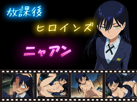 放課後ヒロインズ  ニャアン