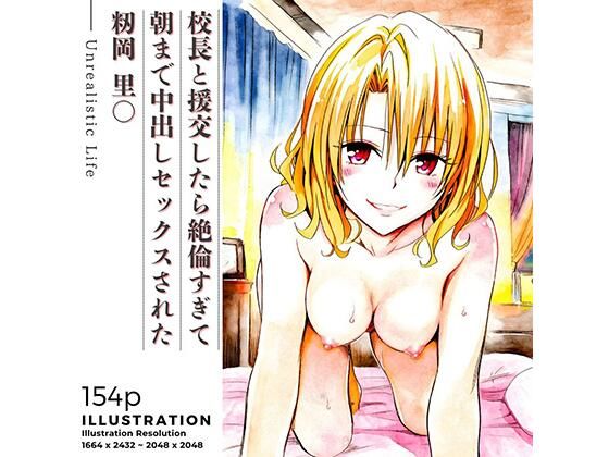 校長と援交したら絶倫すぎて朝まで中出しセックスされた  籾岡里○