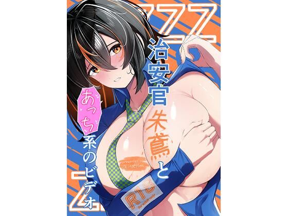 治安官朱鳶とあっち系のビデオ