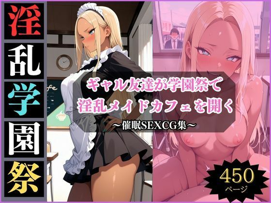 淫乱学園祭2〜ギャル友達は淫乱メイドカフェでメスになる〜