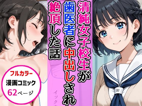 清純女子校生が歯医者に着衣中出しされ絶頂した話