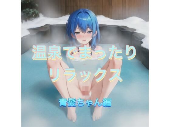 温泉でまったりリラックス  青髪ちゃん編