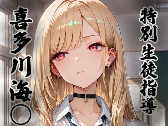 煌: 特別生徒指導〜喜多川海○〜