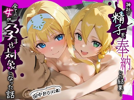 田中おじ（42歳）神社で精子を奉納した結果...全ての女が孕ませ対象になった話_ ア○ス×リ○ファ