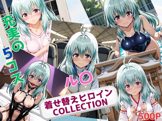 着せ替えヒロインCOLLECTION ール〇・エルシ・ジュエリアー