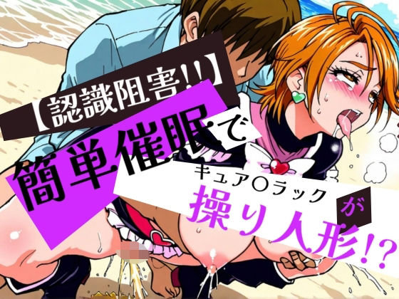 簡単催●でキュア〇ラックが操り人形！？