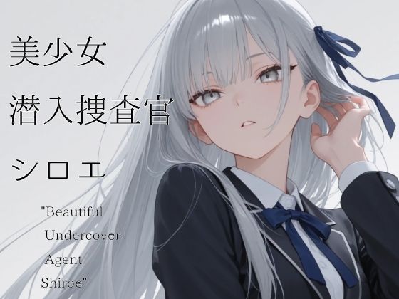美少女潜入捜査官 シロエ