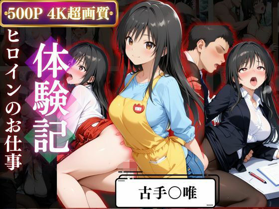 背徳の職場体験、誰にも言えない関係〜古○川唯〜