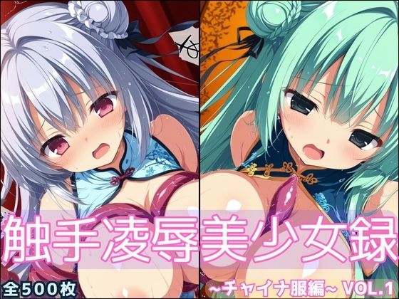 触手凌●美少女録 -チャイナ服編- Vol1