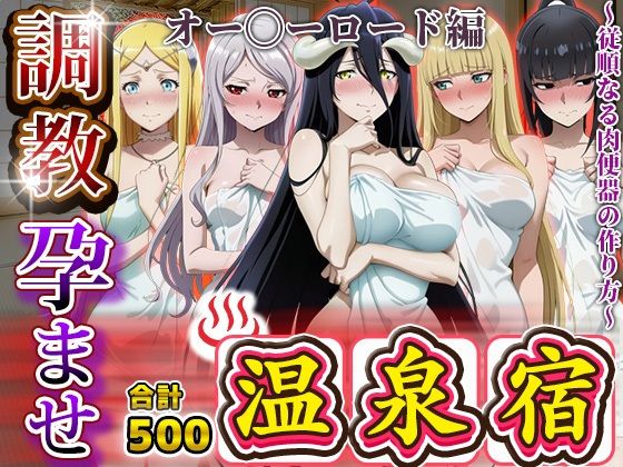 調教孕ませ温泉宿〜従順なる肉便器の作り方〜オー〇ーロード編