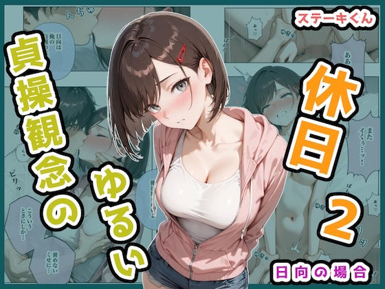 貞操観念のゆるい休日2 日向の場合