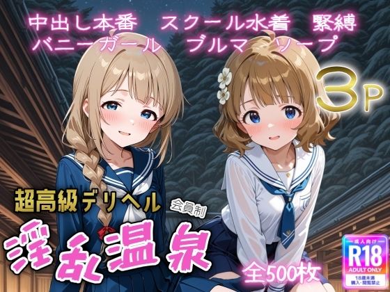 超高級デリヘル淫乱温泉 アイドルマ〇ター ミリオンライブ編No3