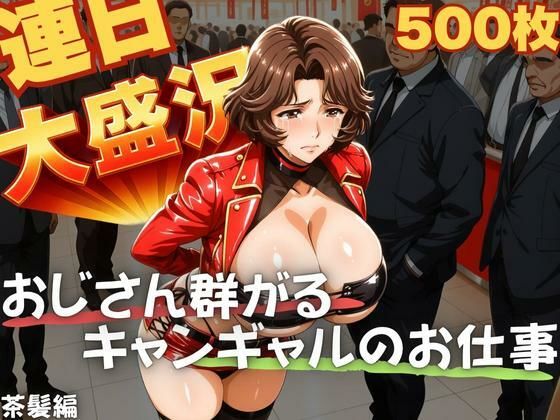 連日大盛況 おじさん群がるキャンギャルのお仕事  茶髪編