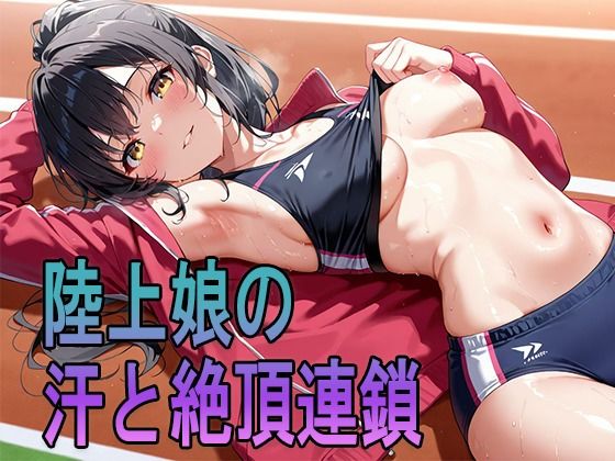 陸上娘の汗と絶頂連鎖