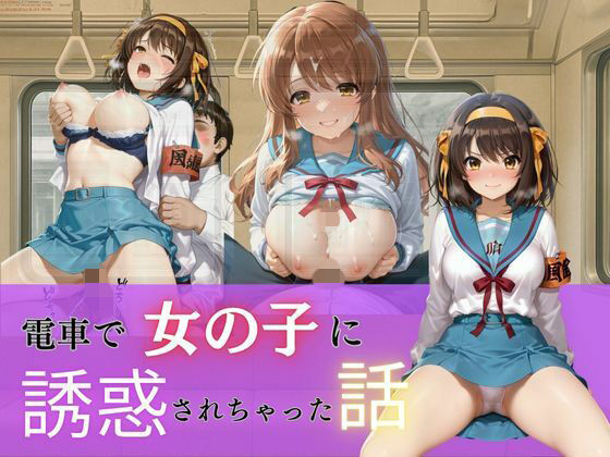 電車で女の子に誘惑されちゃった話vol.1