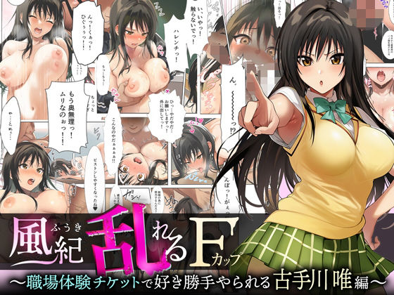 風紀乱れるFカップ 〜職場体験チケットで好き勝手やられる古手川唯編〜