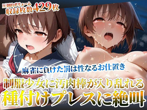 麻雀に負けた罰は変態男たちの性なるお仕置き！未熟な膣への容赦ない種付けプレスに制服少女が絶叫