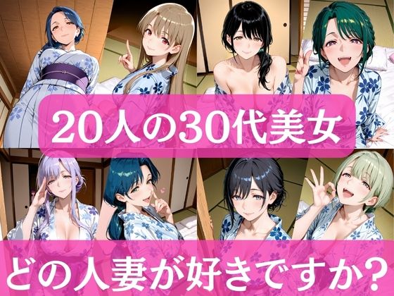 20人の30代美女  〜どの人妻が好きですか？〜