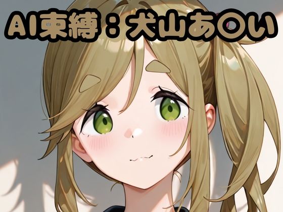 AI束縛:犬山あ〇い