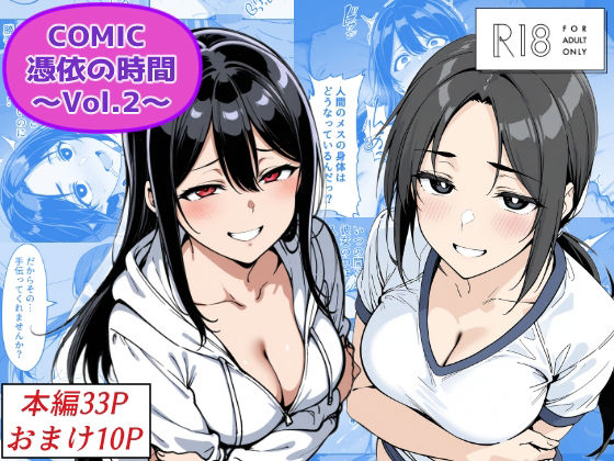 COMIC 憑依の時間 Vol.2