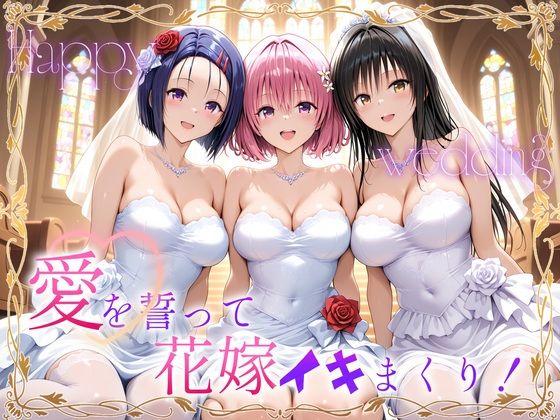 Happy wedding〜愛を誓って花嫁イキまくりっ！  古手川・西連寺・モモ