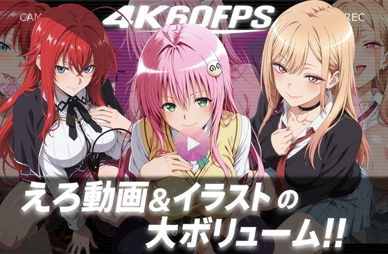 【4k60fps】「ハメ撮りされる」- 3キャラクター【音声動画3本＋イラスト480枚の大ボリューム！！】