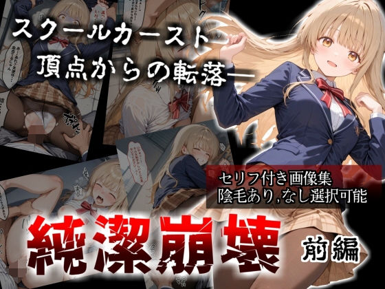 【セリフ付き画像集】純潔崩壊 前編  スクールカースト最上位の美少女が屋上で絶望に屈する日【お隣の天〇様 椎〇真昼】