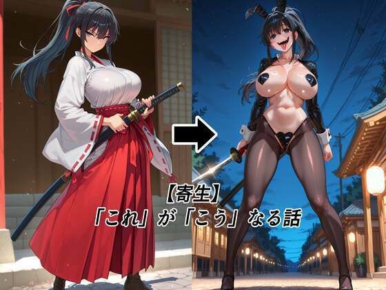 【寄生】「これ」が「こう」なる話